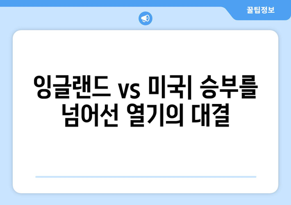 2024년 월드컵 잉글랜드 vs 미국 중계 양국 팬덤의 열기 비교