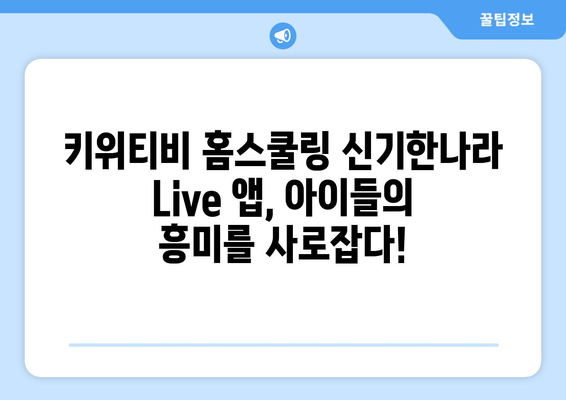 홈스쿨링 신기한나라 Live 앱 키위티비 아이들이 진짜 좋아하네