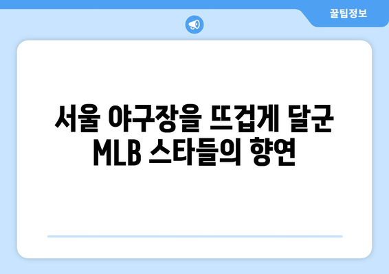 MLB 서울 개막전 하이라이트: 2024년 3월에 한국에서 열린 경기 일정 및 오타니, 김하성의 활약