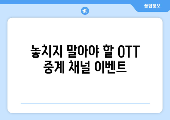 대한민국 OTT 중계 채널 소개