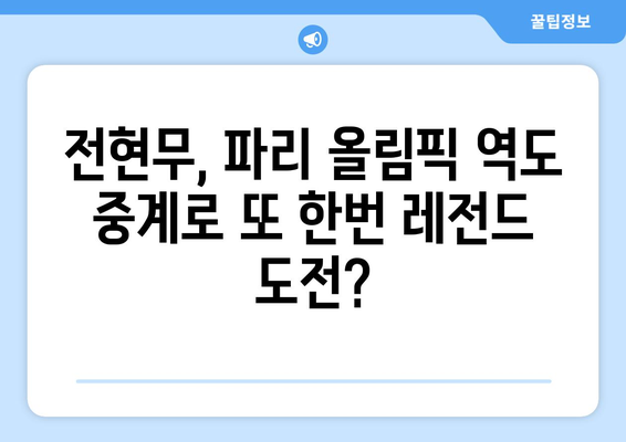 역도 팬들 주목! 전현무 캐스터가 파리 올림픽 중계 도전