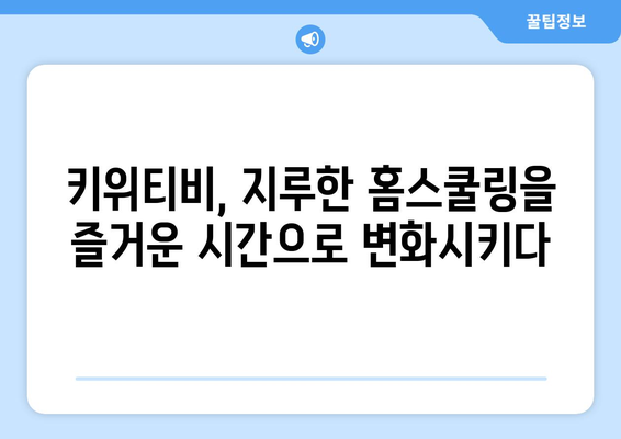 홈스쿨링의 새로운 방식! 신기한나라 키위티비에 빠진 아이들