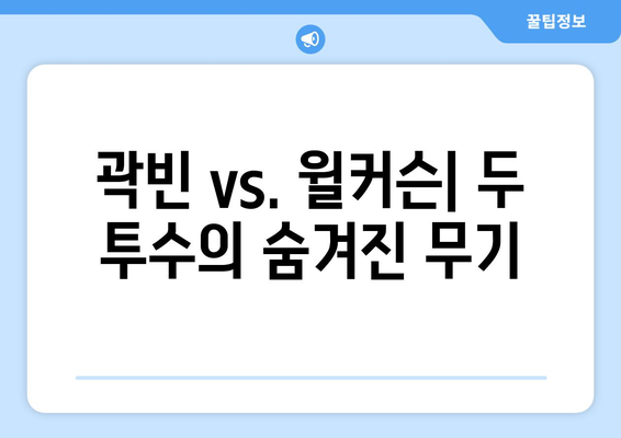 곽빈 vs. 윌커슨: 롯데 vs. 두산 분석 비교