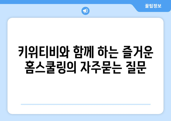 키위티비와 함께 하는 즐거운 홈스쿨링