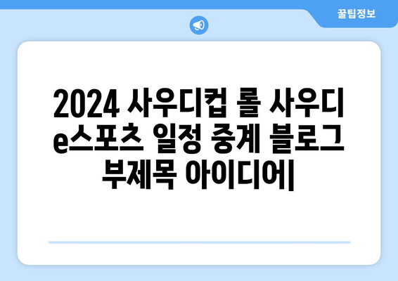 2024 사우디컵 롤 사우디 e스포츠 일정 중계