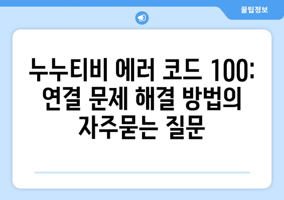 누누티비 에러 코드 100: 연결 문제 해결 방법