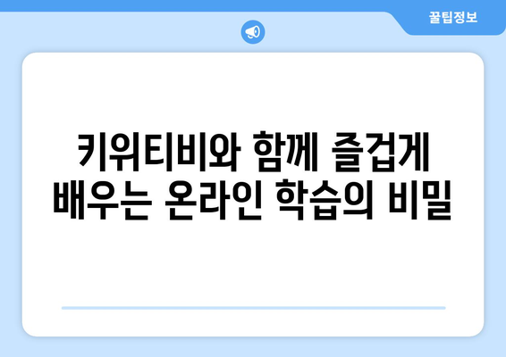 온라인학습도 키위티비라면 즐거워