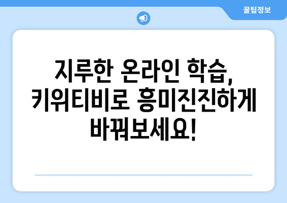 온라인학습도 키위티비라면 즐거워