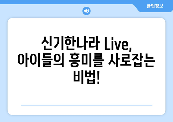 온라인 학습이 재밌게 키위티비와 함께 하는 한솔교육 신기한나라 Live