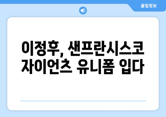 이정후의 꿈이 현실로: 샌프란시스코 자이언츠 입단