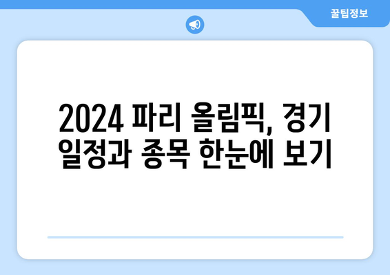 2024 파리 올림픽 일정 및 종목: 골프, 축구 진출팀 조 편성