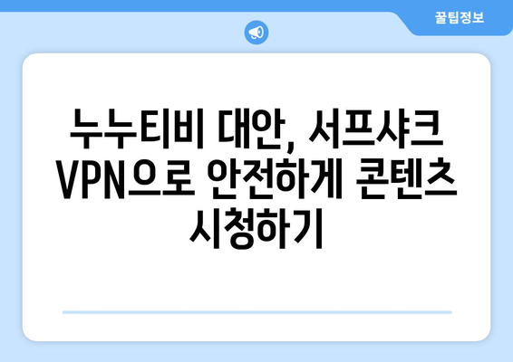 서프샤크 안드로이드 VPN으로 안전하게 누누티비 대신 콘텐츠 시청하기