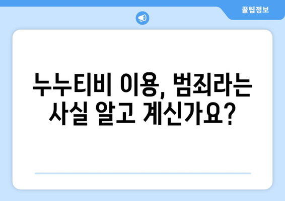 누누티비의 영향력 증가: 불법 스트리밍의 확산