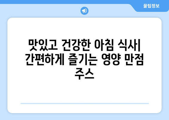 건강주스로 시작하는 아침: 케일, 키위, 바나나 주스의 영양가