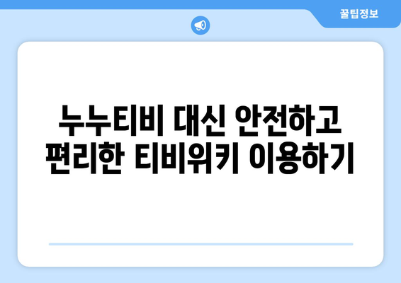 추석에 누누티비 대신 티비위키 시청하기