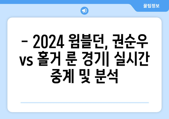 2024 윔블던 테니스 Kwon Soon-woo vs Holger Rune 경기 중계 안내