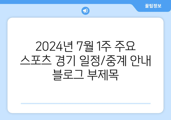 2024년 7월 1주 주요 스포츠 경기 일정/중계 안내