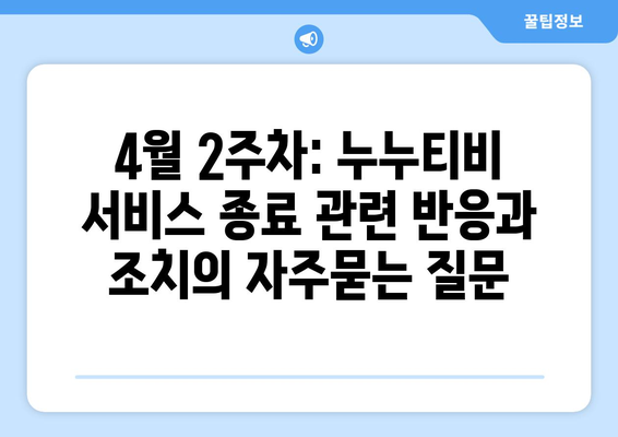 4월 2주차: 누누티비 서비스 종료 관련 반응과 조치