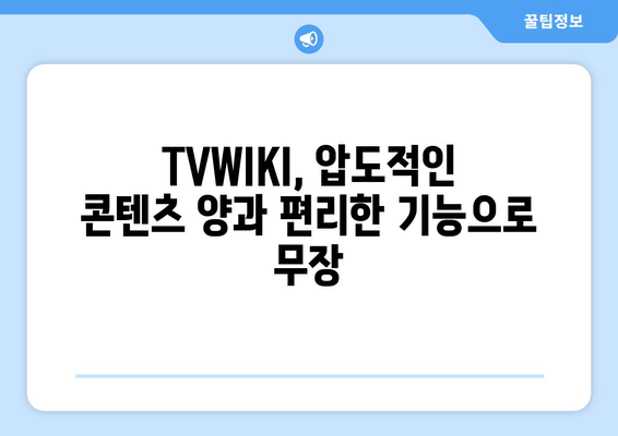 TVWIKI와 다른 TV 및 영화 스트리밍 서비스 대비