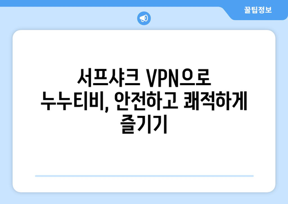 서프샤크 VPN: 누누티비 전용 Android VPN 후기