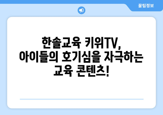 홈스쿨링의 즐거움, 한솔교육 키위TV