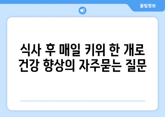 식사 후 매일 키위 한 개로 건강 향상