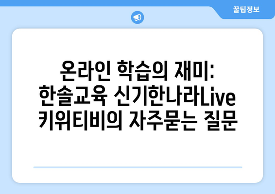 온라인 학습의 재미: 한솔교육 신기한나라Live 키위티비