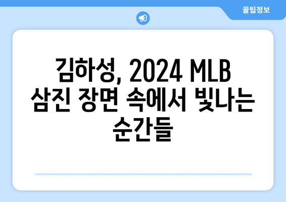 김하성의 삼진: 2024 MLB 경기에서의 주요 순간