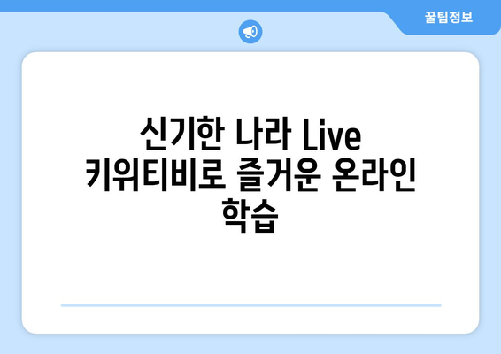 신기한 나라 Live 키위티비로 즐거운 온라인 학습