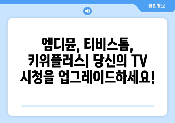 엠디뮨, 티비스톰, 키위플러스: 짜릿한 TV 시청 경험