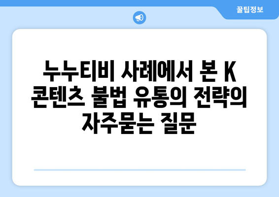 누누티비 사례에서 본 K 콘텐츠 불법 유통의 전략