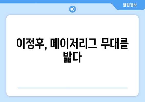 이정후의 MLB 골윈 스포츠 활약에 기대를 걸다