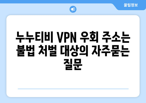 누누티비 VPN 우회 주소는 불법 처벌 대상