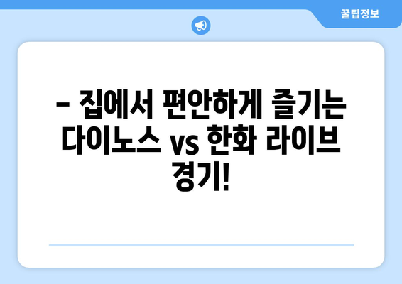 2024년 다이노스 vs 한화 야구 경기 라이브 시청하기