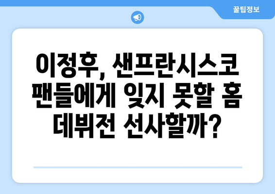 샌프란시스코 자이언츠 이정후, 샌디에이고 파드리스와 홈 데뷔전