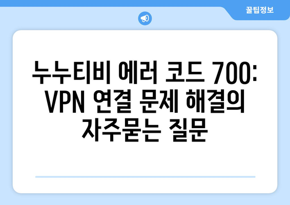 누누티비 에러 코드 700: VPN 연결 문제 해결