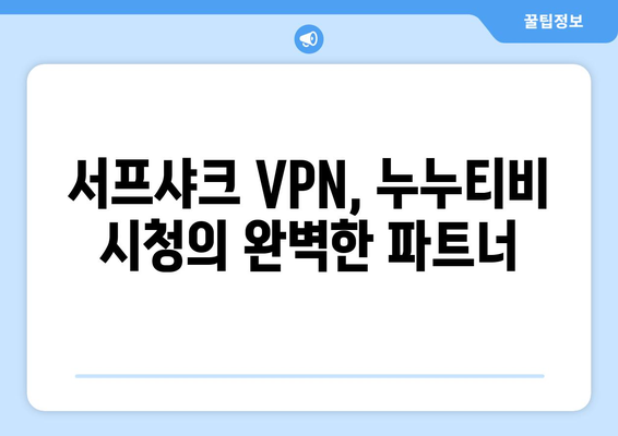 누누티비 접근 가능한 빠른 VPN: 서프샤크(Surfshark)