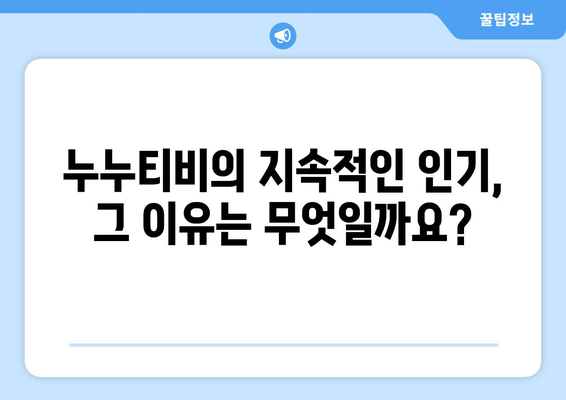 누누티비, 계속해서 링크 변경에도 불구하고 인기 유지