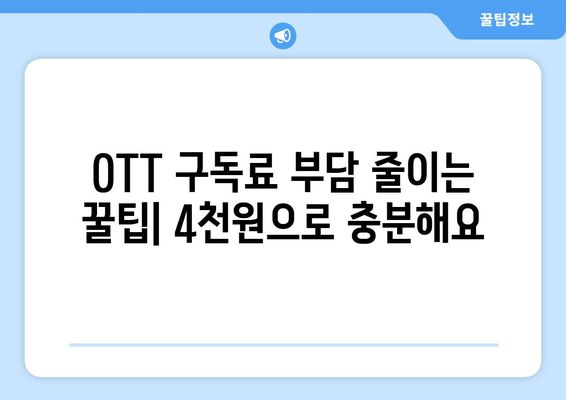 누누티비 대안: 월 4천원으로 OTT 콘텐츠를 즐기는 방법