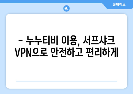 서프샤크 VPN으로 누누티비 안전하게 시청하기