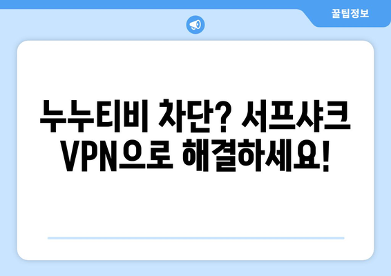 빠른 VPN 서프샤크로 누누티비 시청하기 추천