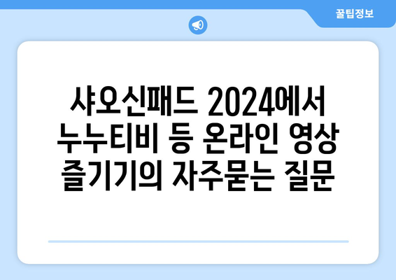 샤오신패드 2024에서 누누티비 등 온라인 영상 즐기기