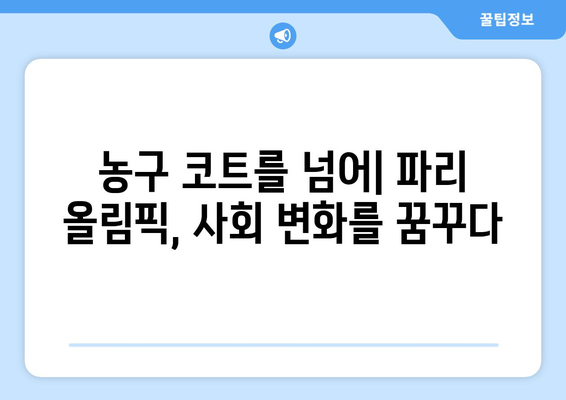 파리 올림픽 농구에서 사회적 영향과 유산