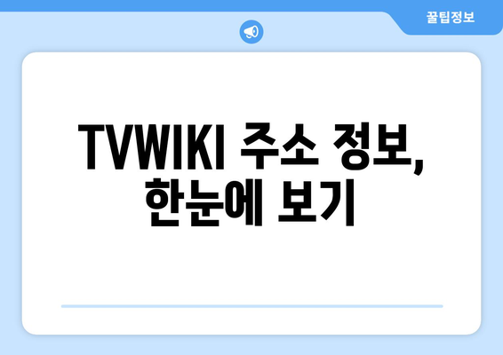 TVWIKI 주소 우회 및 새주소 확인 방법