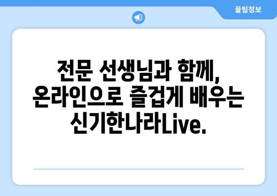 한솔교육 신기한나라Live: 문화센터 없이도 가능한 온라인 학습