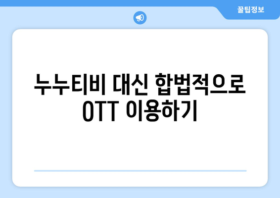 누누티비 대신 월 4,000원에 OTT 콘텐츠를 즐기는 비법