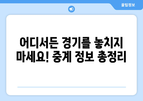 2024년 파리 올림픽 최종 진출국 선정 경기 중계 시청 방법