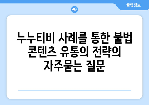 누누티비 사례를 통한 불법 콘텐츠 유통의 전략