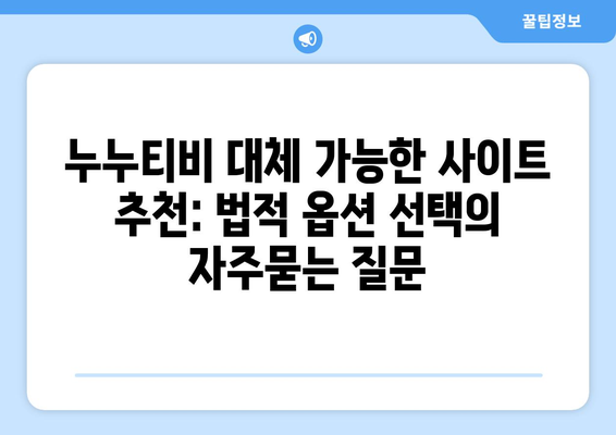 누누티비 대체 가능한 사이트 추천: 법적 옵션 선택