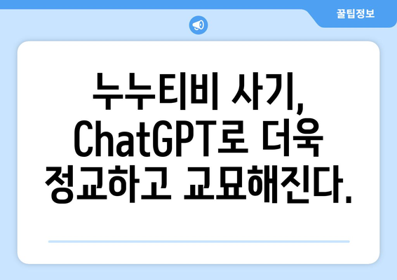 ChatGPT에 유의! 누누티비 사기 피해 주의보